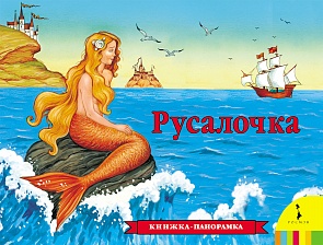 Книжка – панорамка Русалочка (Росмэн, 27892ros)